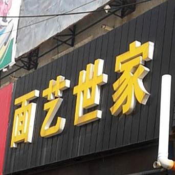 面亿世家(镇江锅盖面)