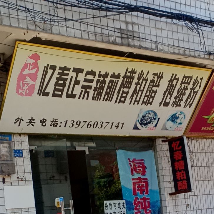 忆春铺前糟粕醋(滨涯店)