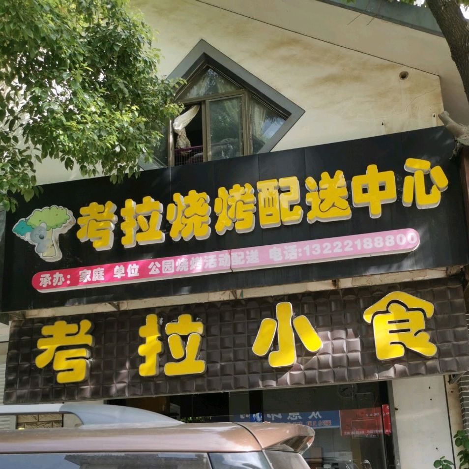 考拉烧烤配货中心(狼山店)