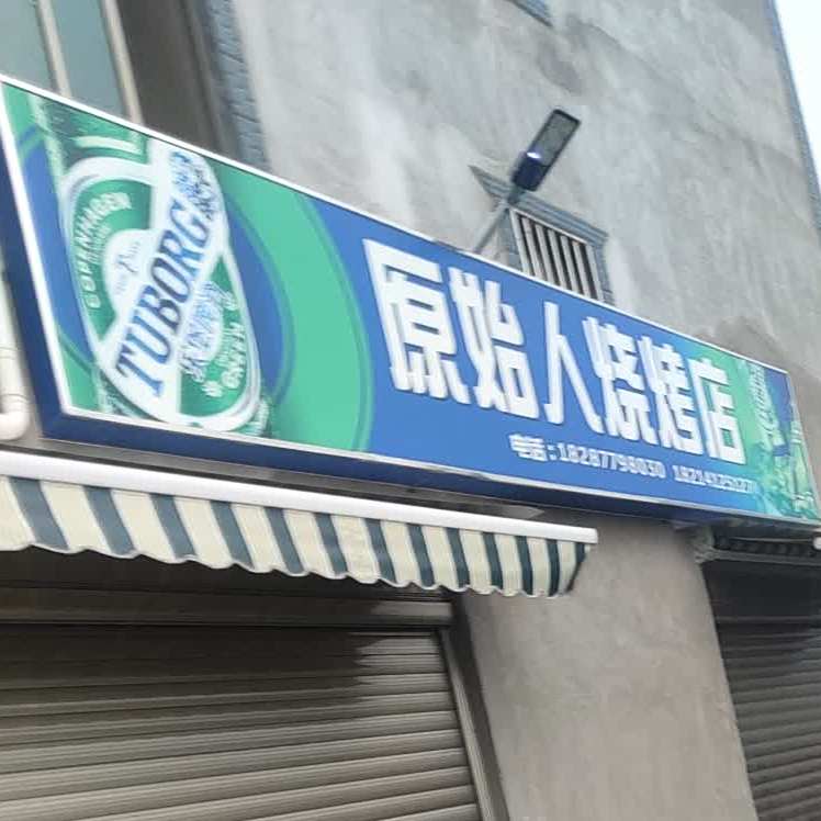 原始人烧烤店