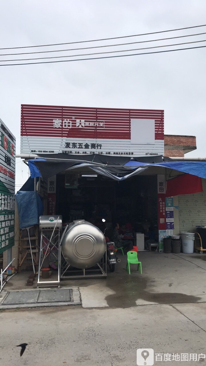 发东五金商行
