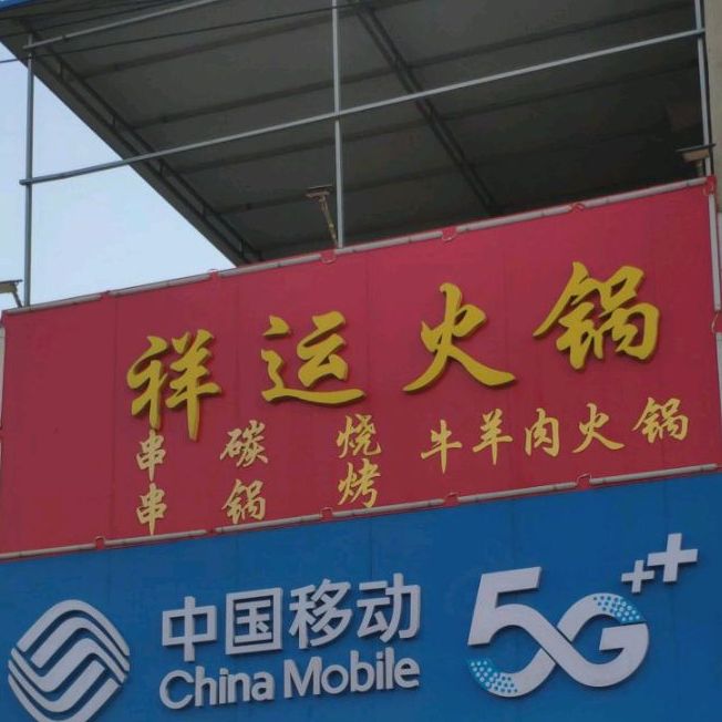 祥运火锅