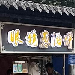 眼睛葱油饼