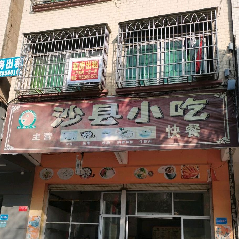 沙县小吃(丽景花园店)