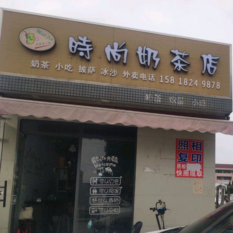 时尚奶茶店