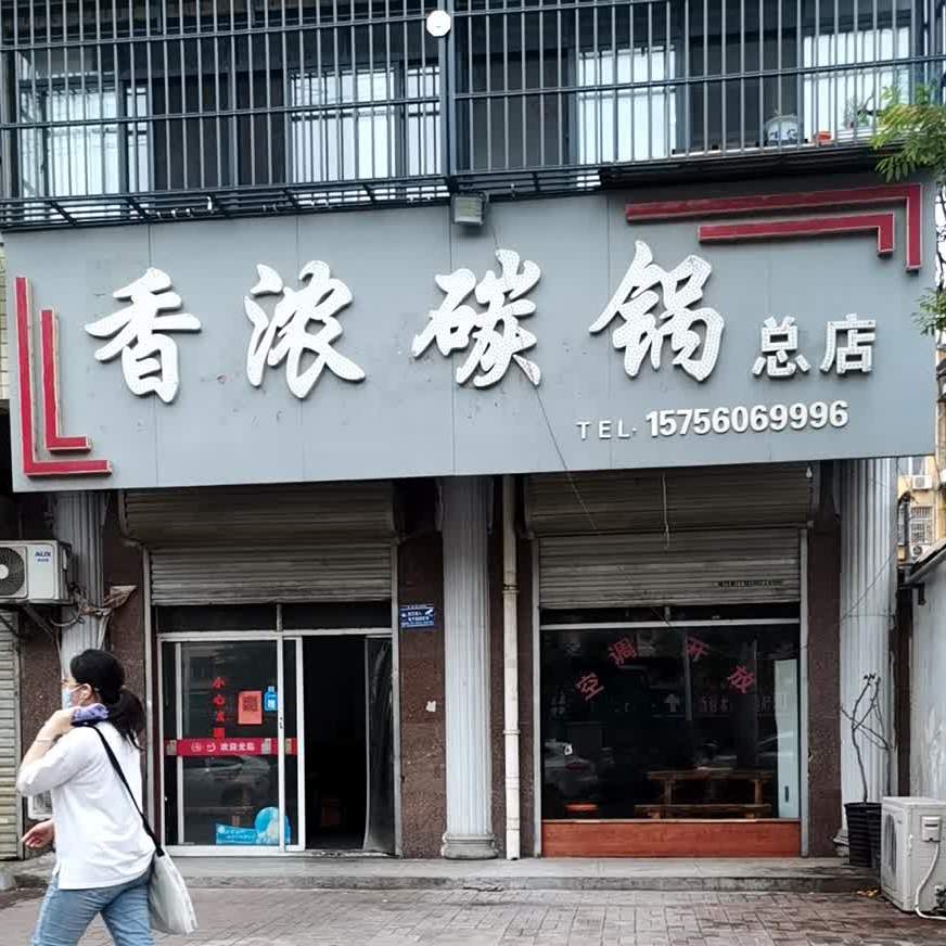 香浓碳锅(总店)