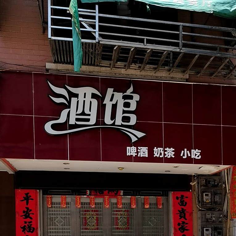 酒馆啤酒奶茶