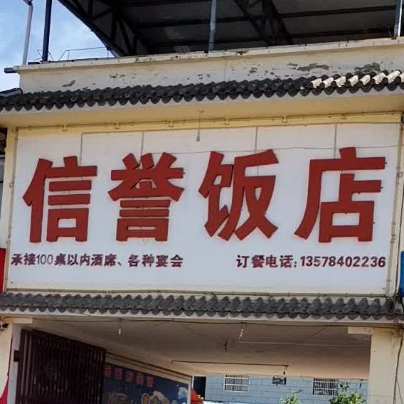 信誉饭店