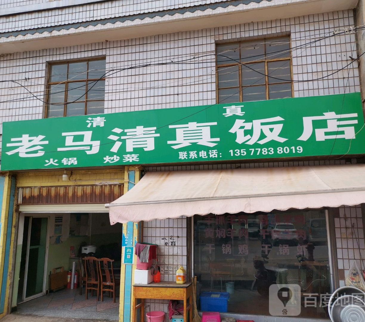 老马清真饭店
