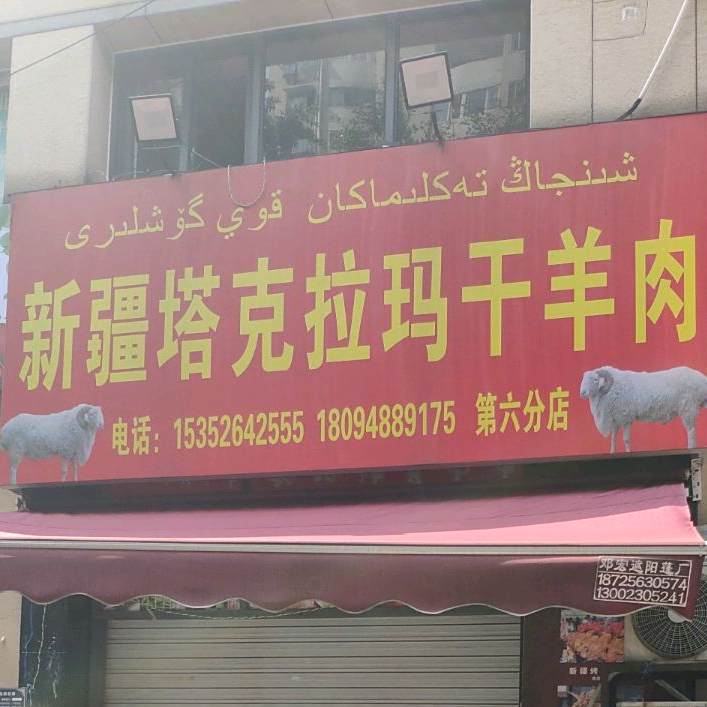 新疆塔克拉玛干羊肉串(融侨半岛云满庭C区店)
