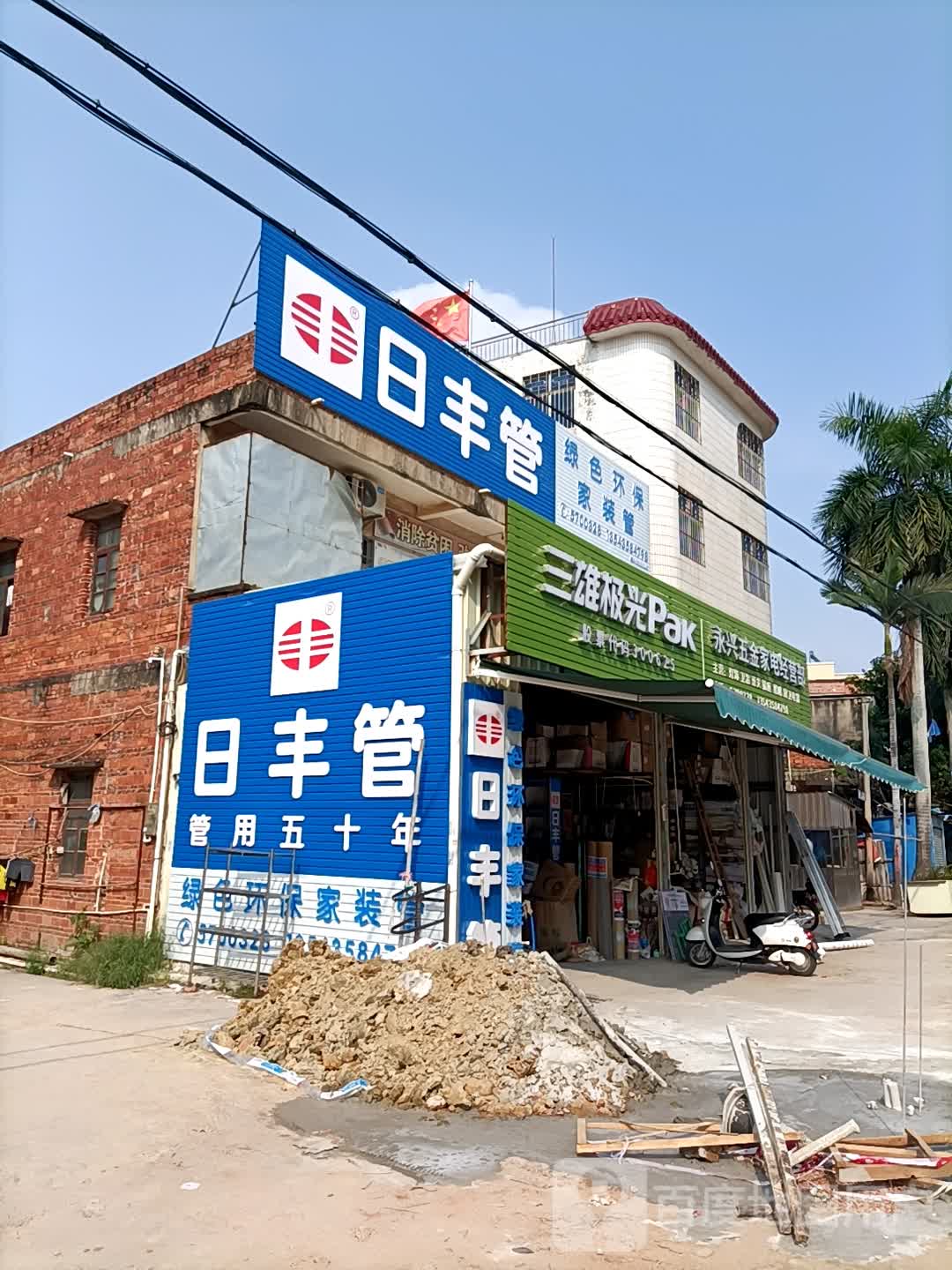 永兴五金家电经营部