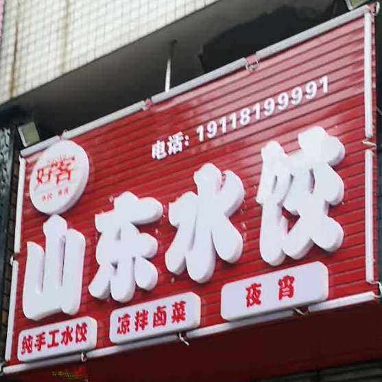 好客山东睡觉(双坡南路店)