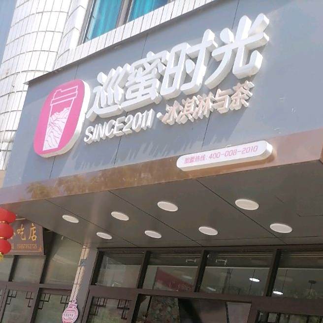 巡品时光冰淇淋与茶