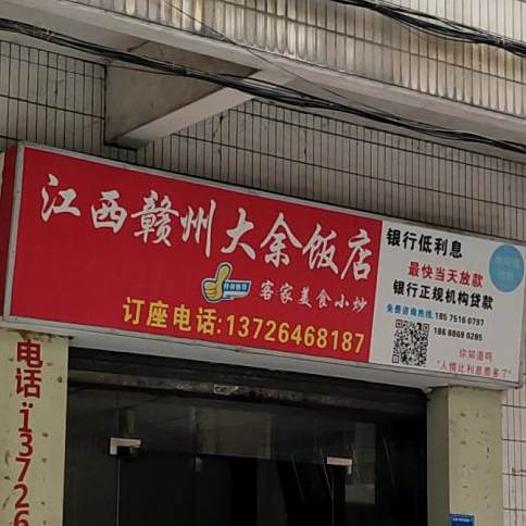 江西赣州大余饭店