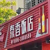 泰域香饭店