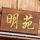 明苑靓汤·私房菜