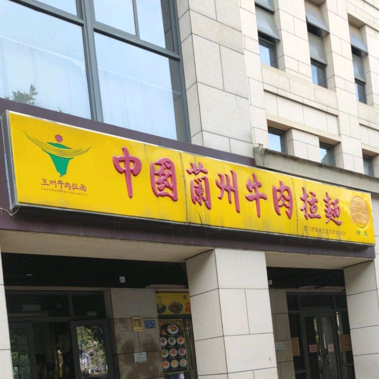 清真中国兰州牛肉拉面(莲花新城分店)