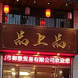 品上品(保利国际广场店)