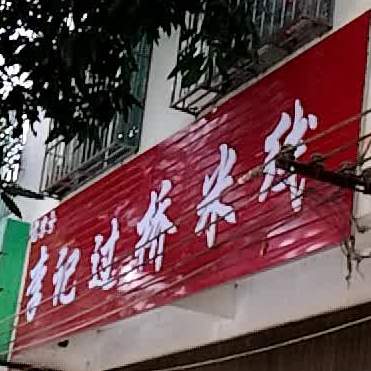 李记过去米线(和平南路店)
