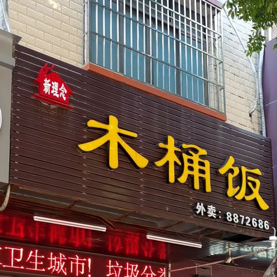 木桶饭(车站店)