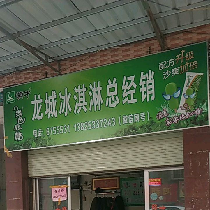 龙城冰淇淋店