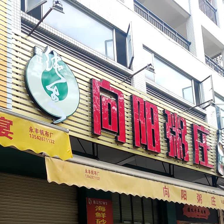 向阳粥庄(西湖水岸店)
