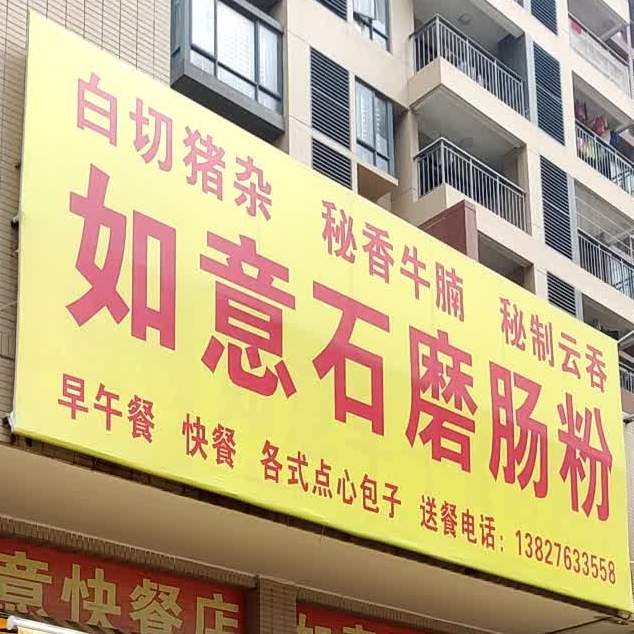 如意石磨肠粉(中阳商业街未来城店)