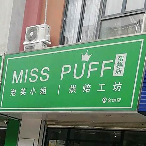 泡芙伽(金地店)