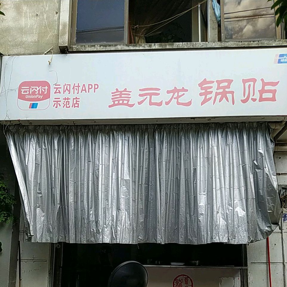 盖园龙锅贴