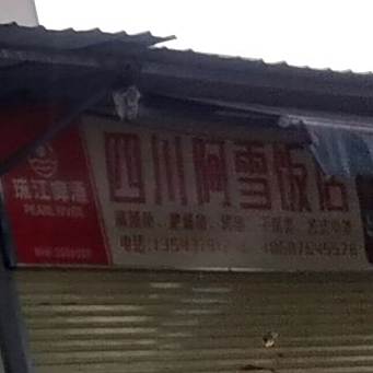 四川阿雪饭店