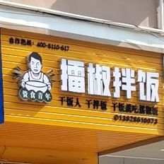 资食青年擂椒拌饭(光华北路店)