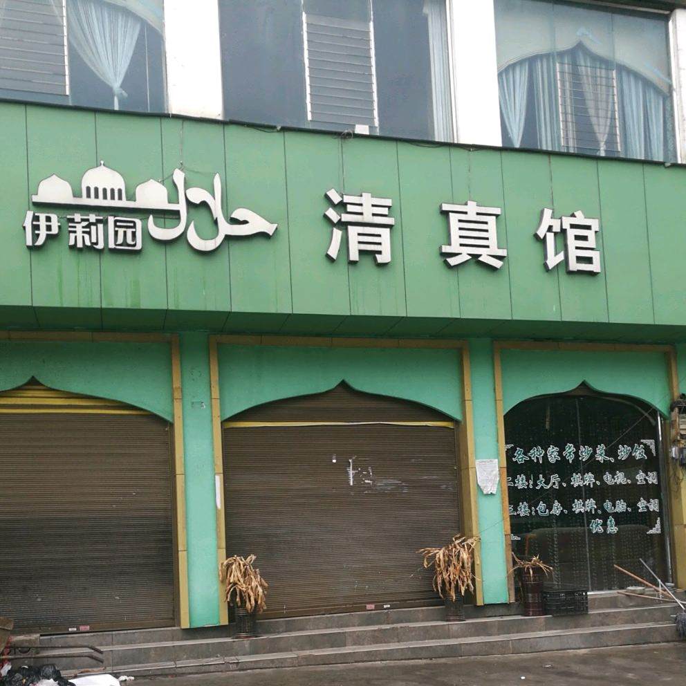 清真馆
