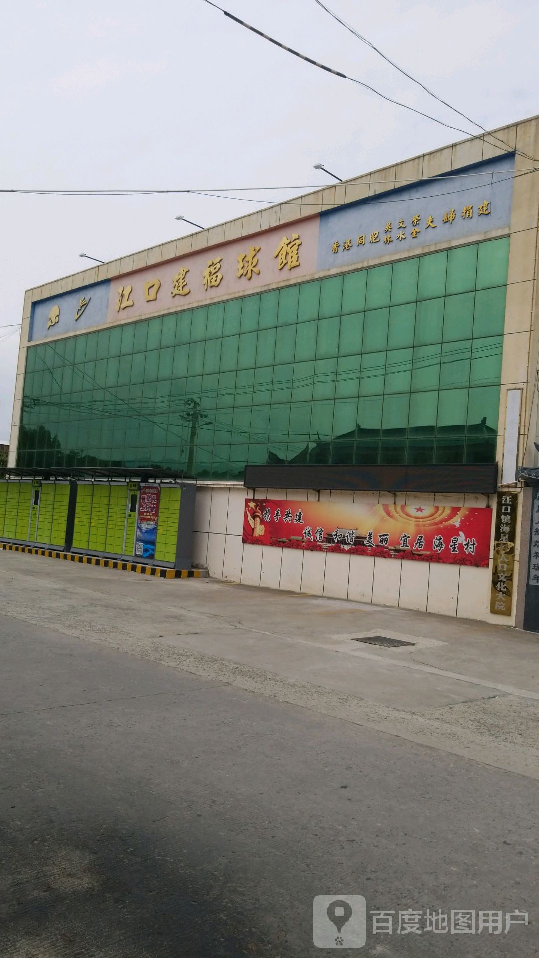 江口建福球馆
