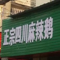 正宗四串麻辣鹅(北中心街店)