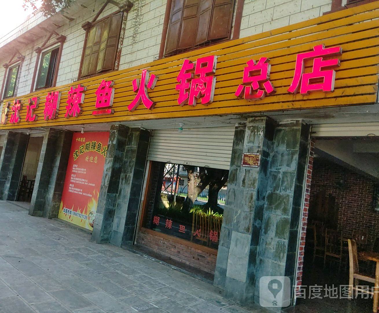 沈记糊辣鱼都火锅(思茅店)
