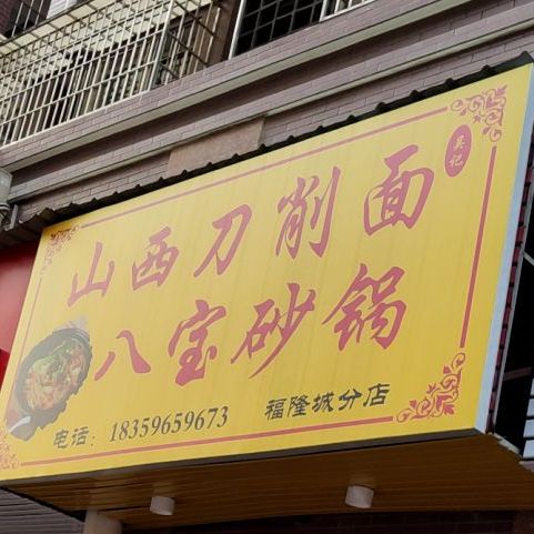 山西刀削面八宝砂锅(福隆城店)