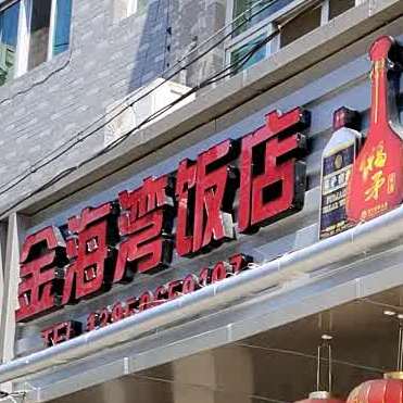 金海湾饭店(打锡街店)