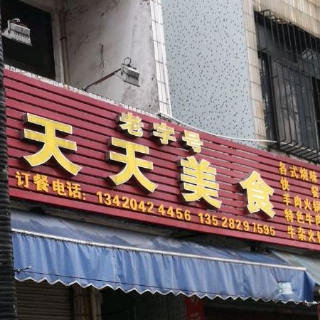天天牛杂火锅店(文阁街店)