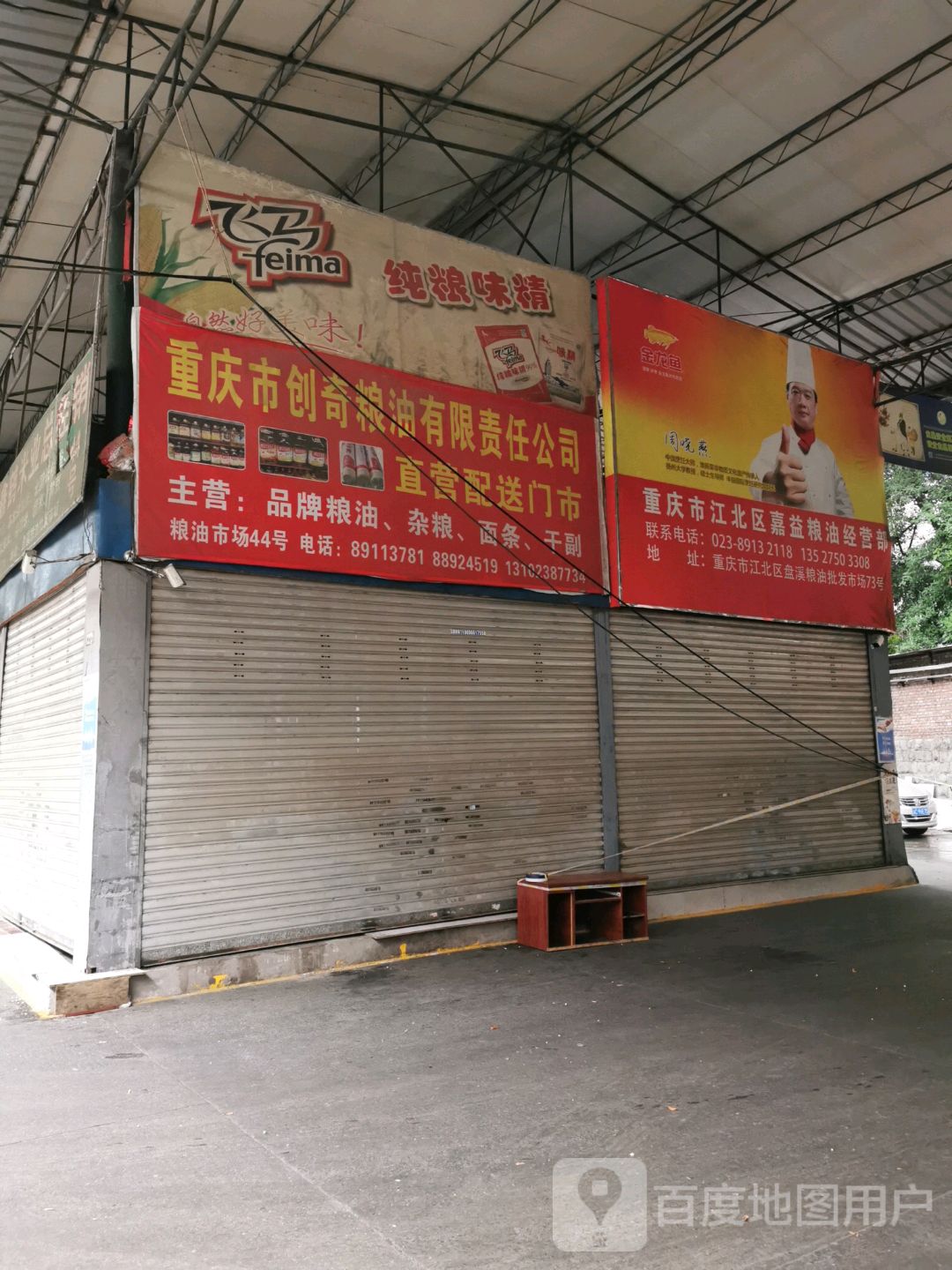 江北区正旺粮食经营部(盘溪批发市场店)