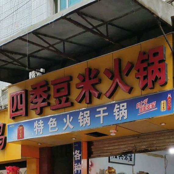 四季豆米火锅