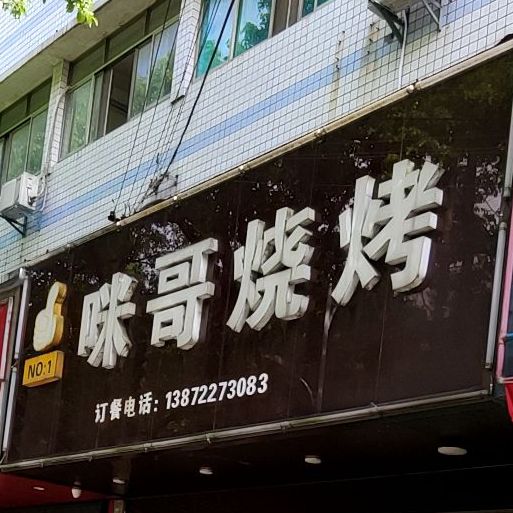 咪哥烧烤