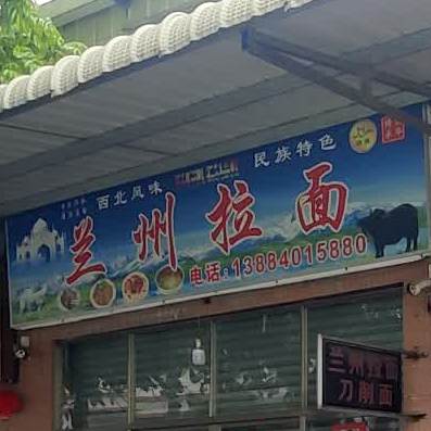 西北风味兰州拉面