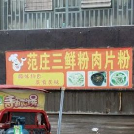 原味粉店面馆