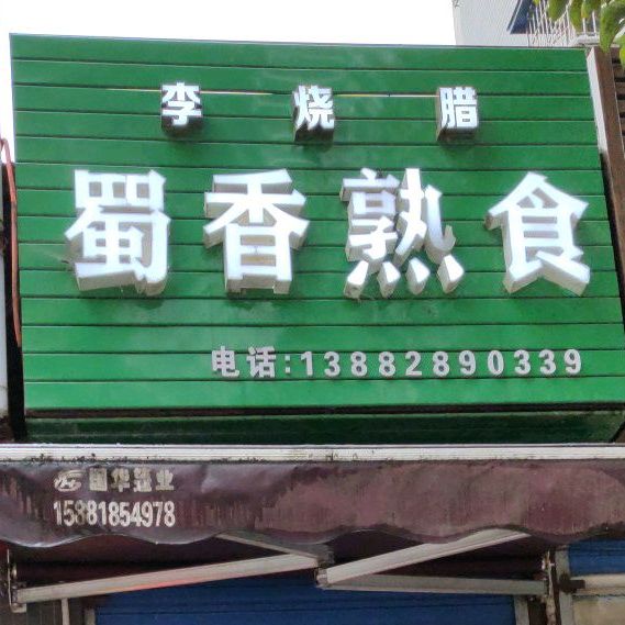蜀香熟食
