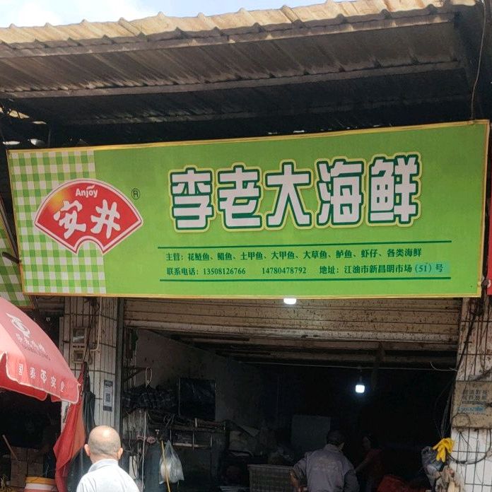 米老大海鲜