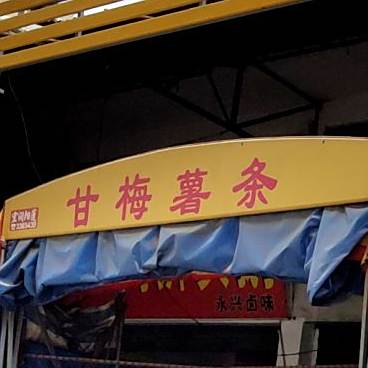 甘梅薯条店(卢前学校店)