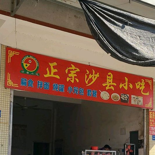 正宗沙县小吃(城场小学店)