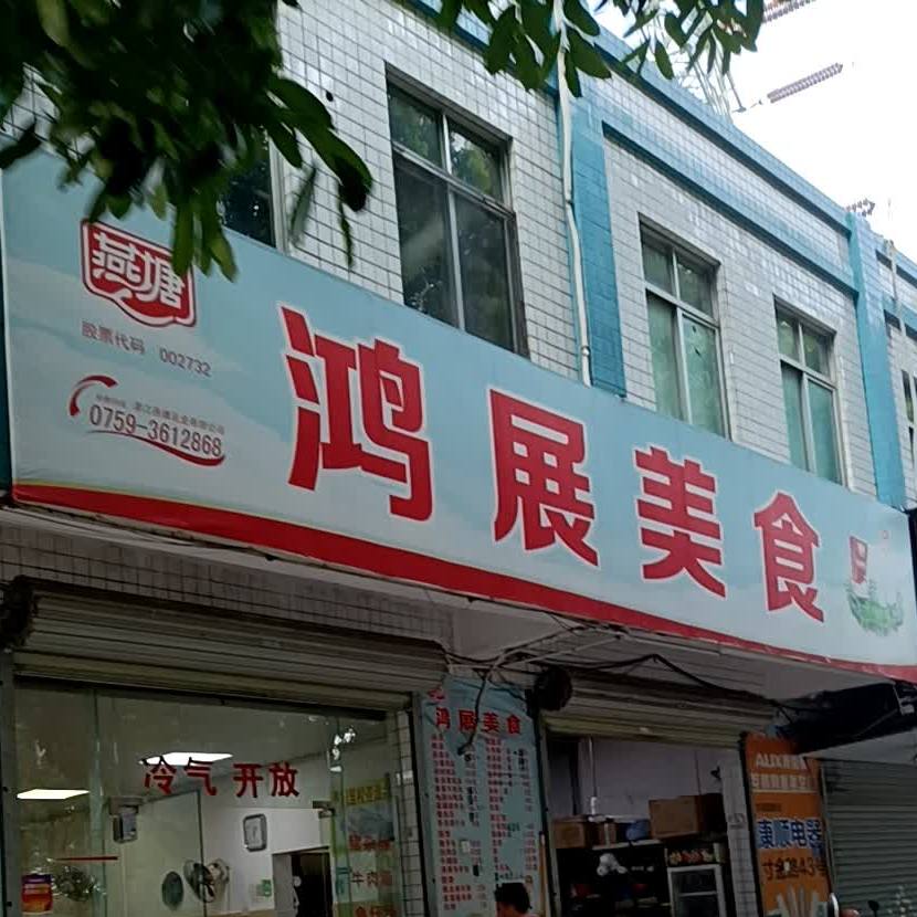 鸿展美食