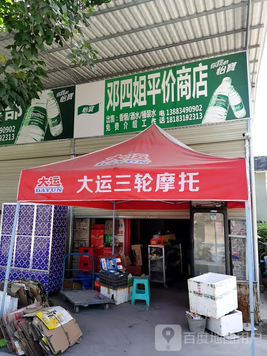 邓四姐平价商店