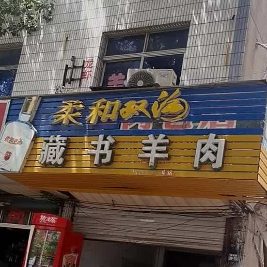 藏书牛肉(齐门北大街)